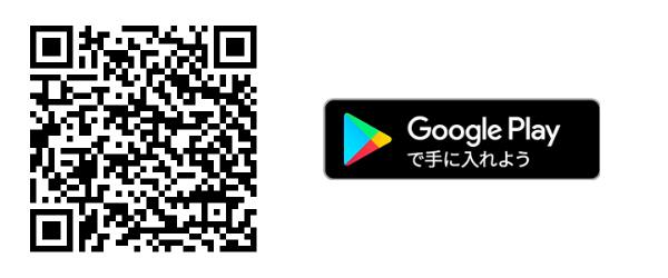 Google Playで手に入れよう